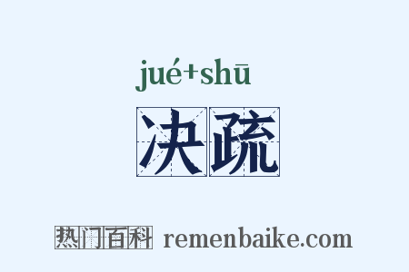 决疏是什么意思的图片